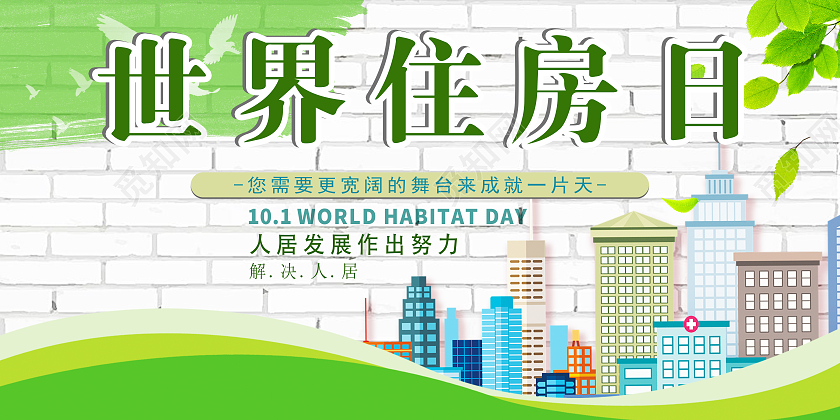 蓝色简约世界住房日展板世界住房日宣传展板