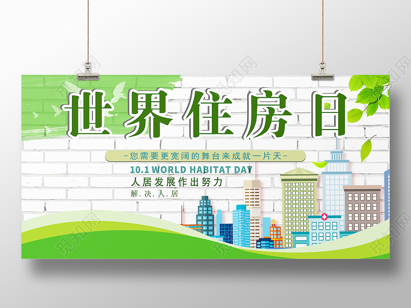 蓝色简约世界住房日展板世界住房日宣传展板