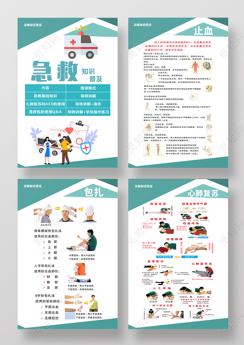 应急救护知识海报急救知识宣传急救知识海报急救