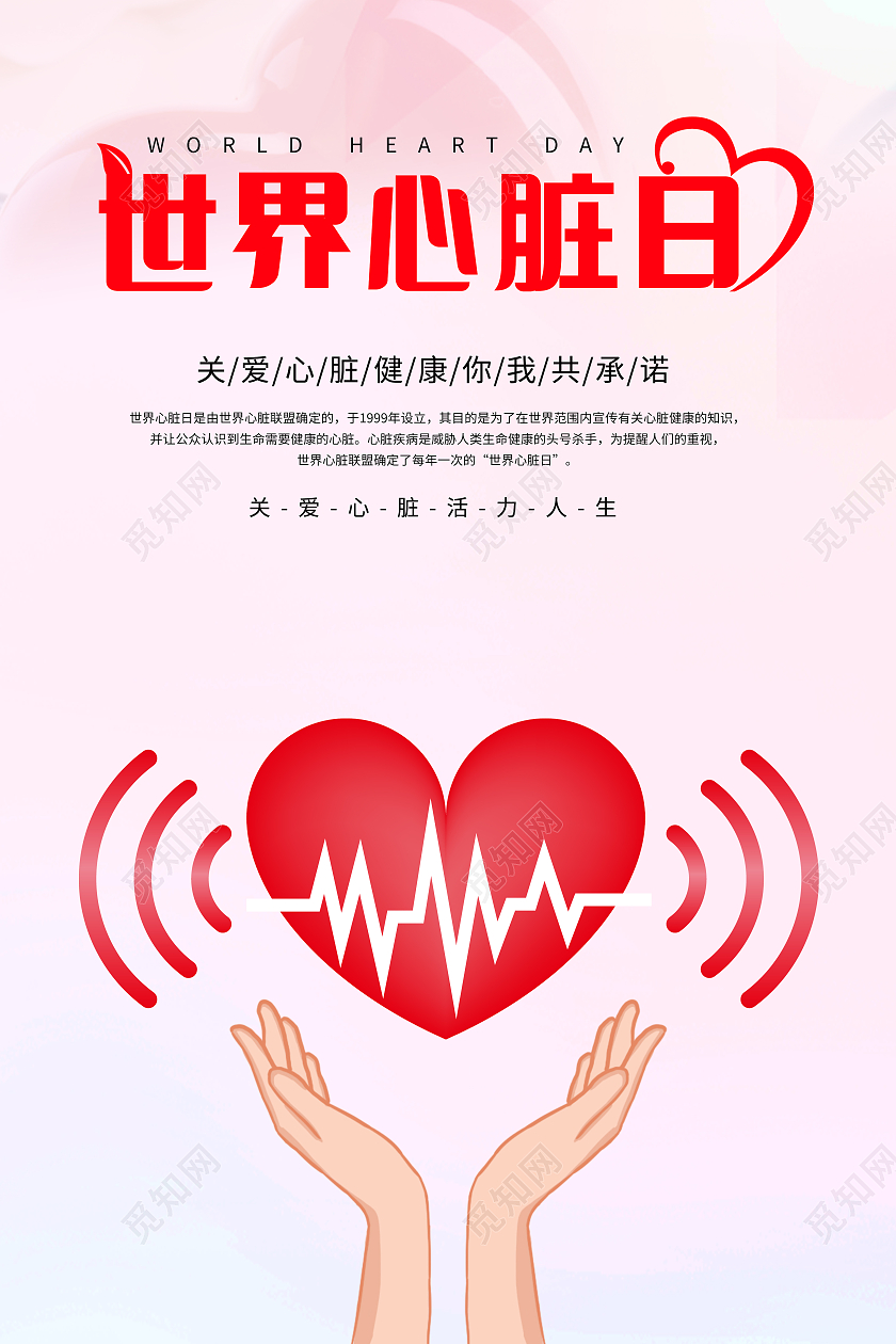 红色简洁风世界心脏日竖版宣传海报