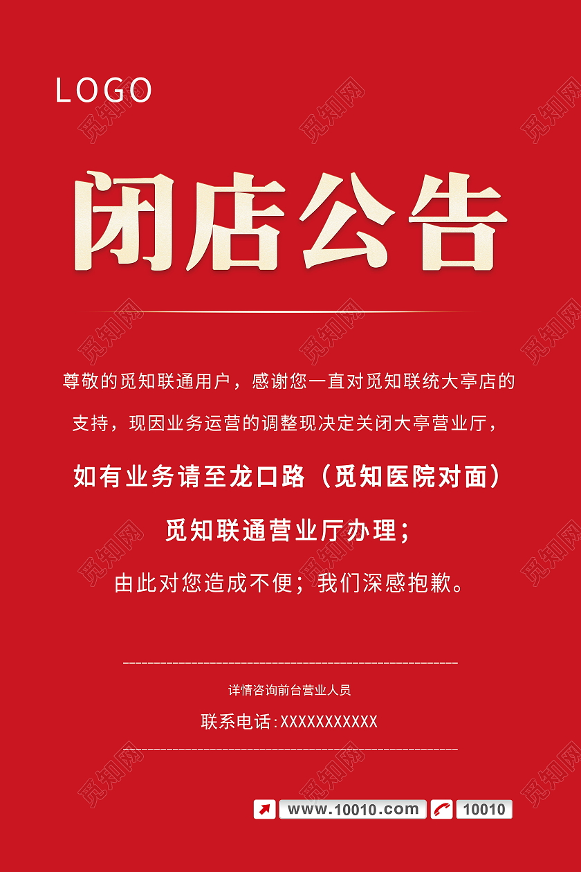 简约闭店通知装修中闭店学习升级中海报