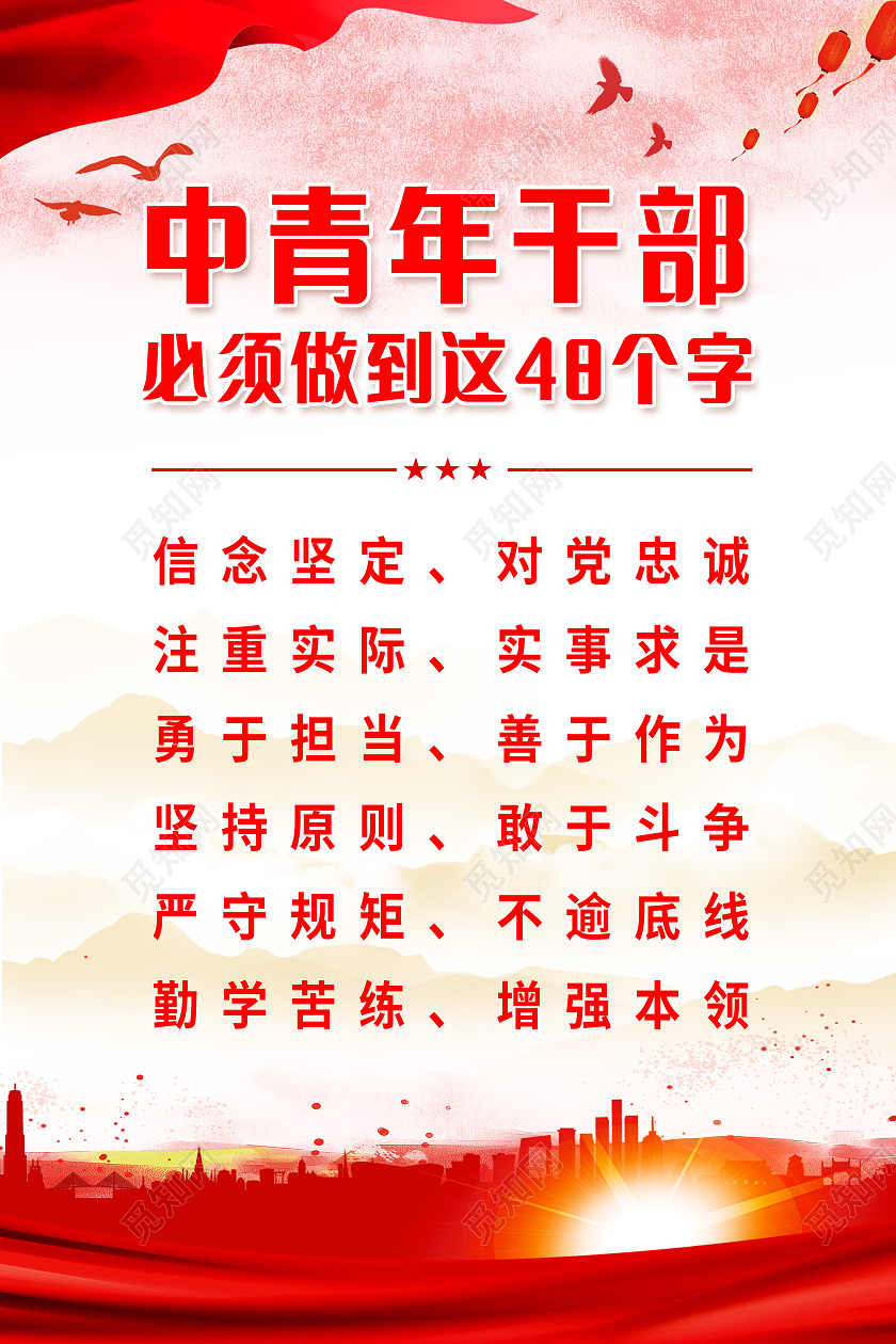 红色中国风中青年干部必须做到这48个字海报