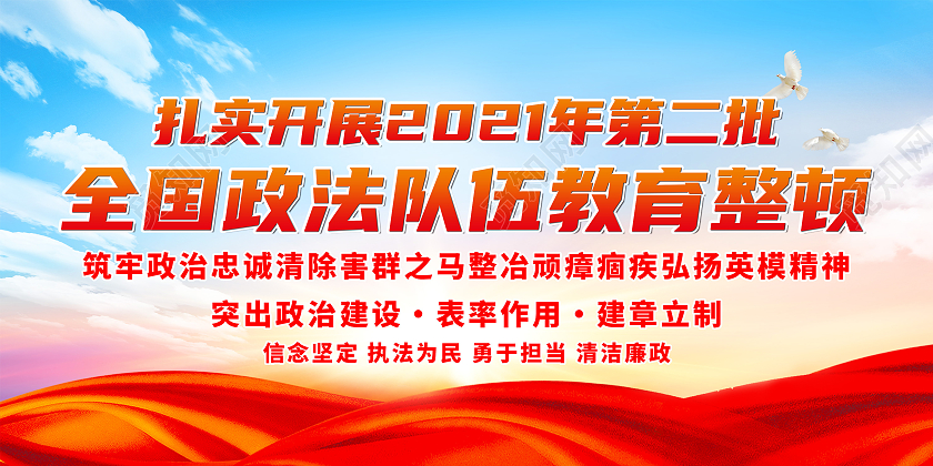 蓝色全国政法队伍第二批教育队伍整顿宣传栏第二批政法队伍教育第二批政法队伍教育整顿宣传栏