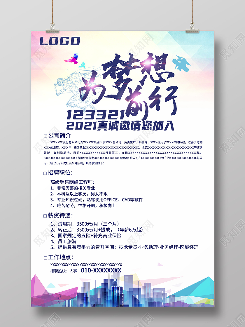 简约清新背景为梦想前行简章海报招聘简章