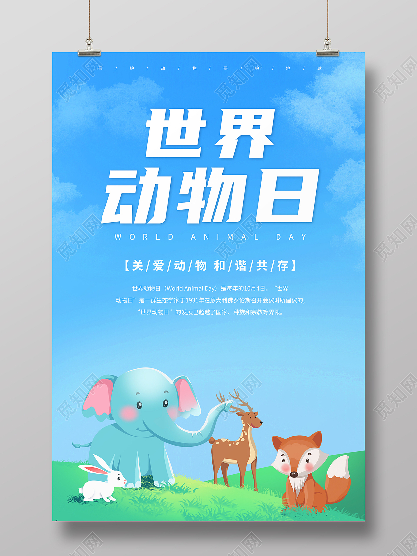蓝色卡通世界动物日保护动物公益宣传海报