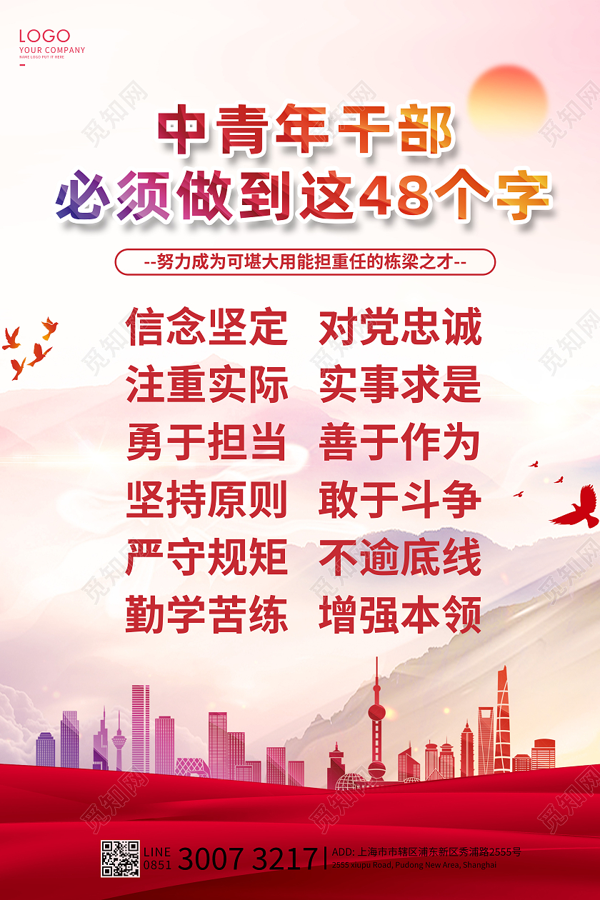 红色大气干部中青年干部必须做到这48个字海报