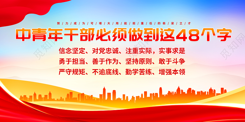红色大气干部中青年干部必须做到这48个字展板
