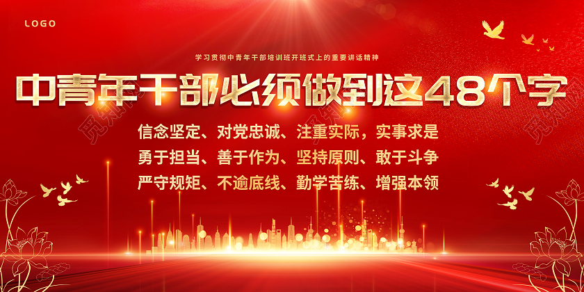 红色大气干部中青年干部必须做到这48个字展板