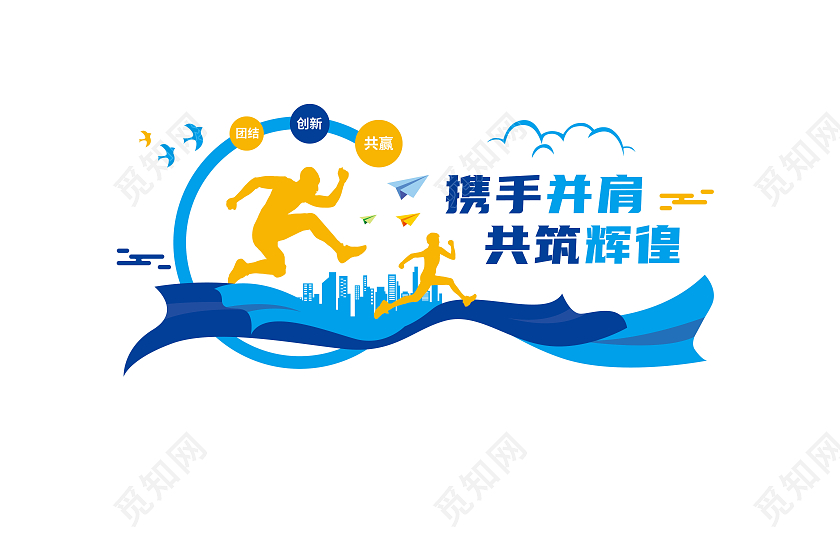 携手并肩 创意企业文化墙携手并肩共筑辉徨文化墙