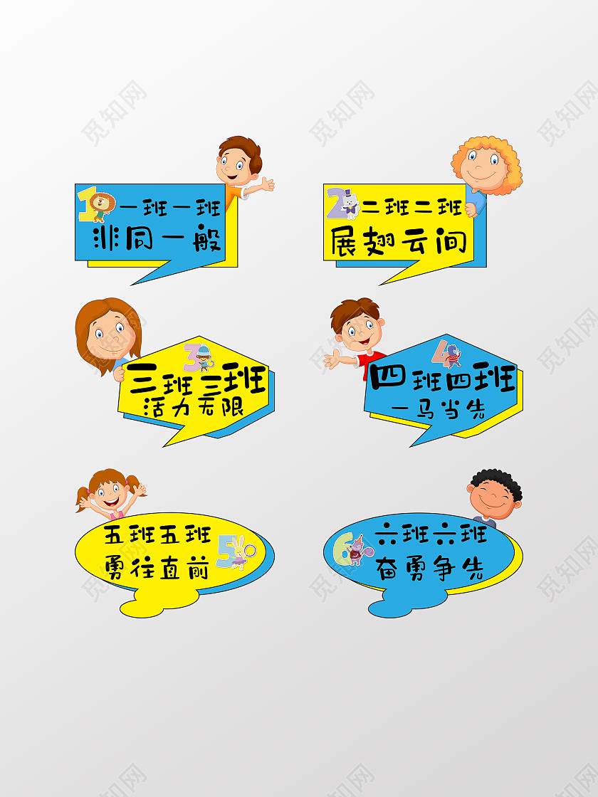 卡通 班级 宣传 招生 口号 手举牌