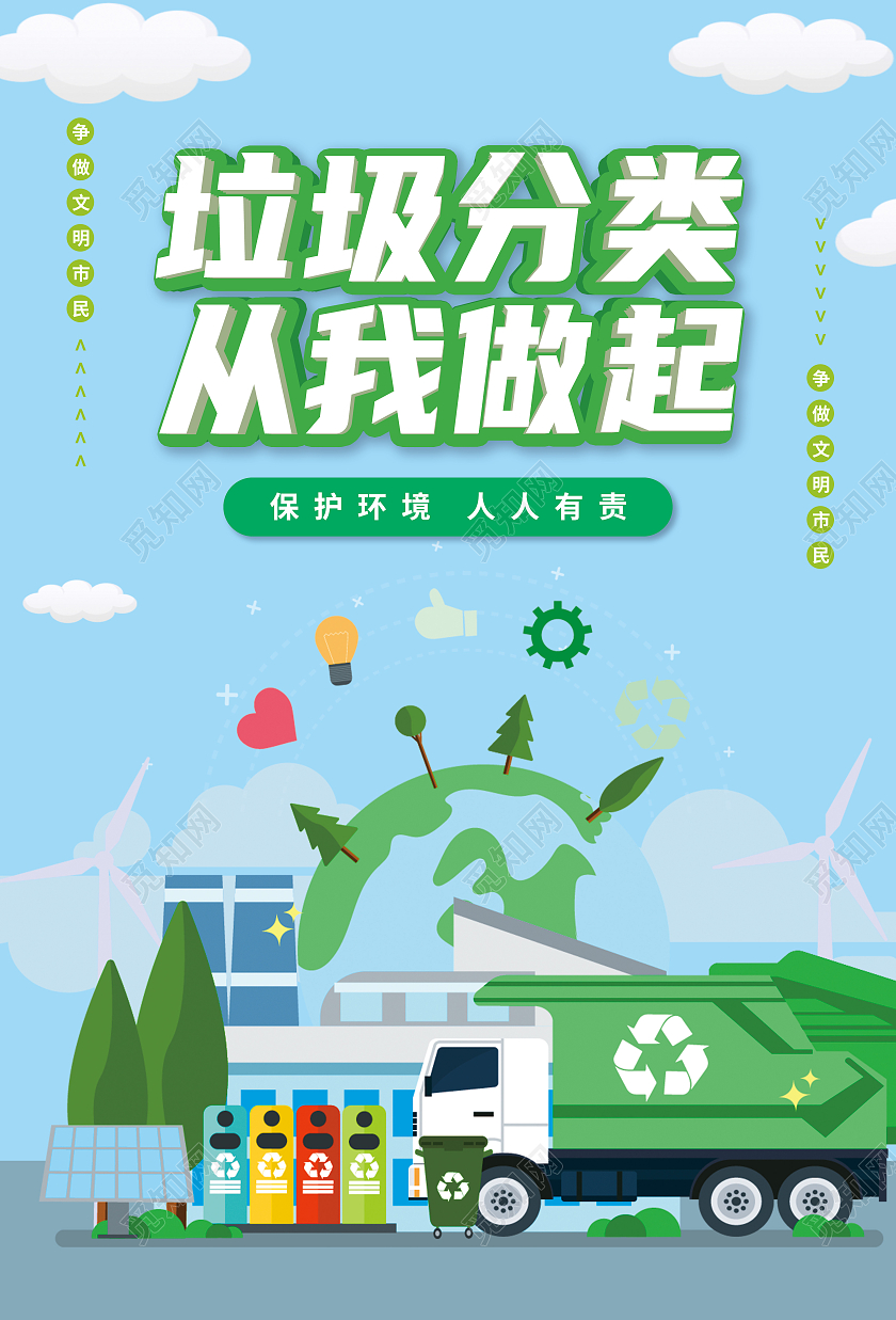 蓝色卡通垃圾分类垃圾分类从我做起海报