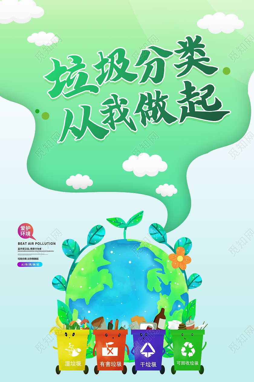 绿色简约垃圾分类垃圾分类从我做起海报