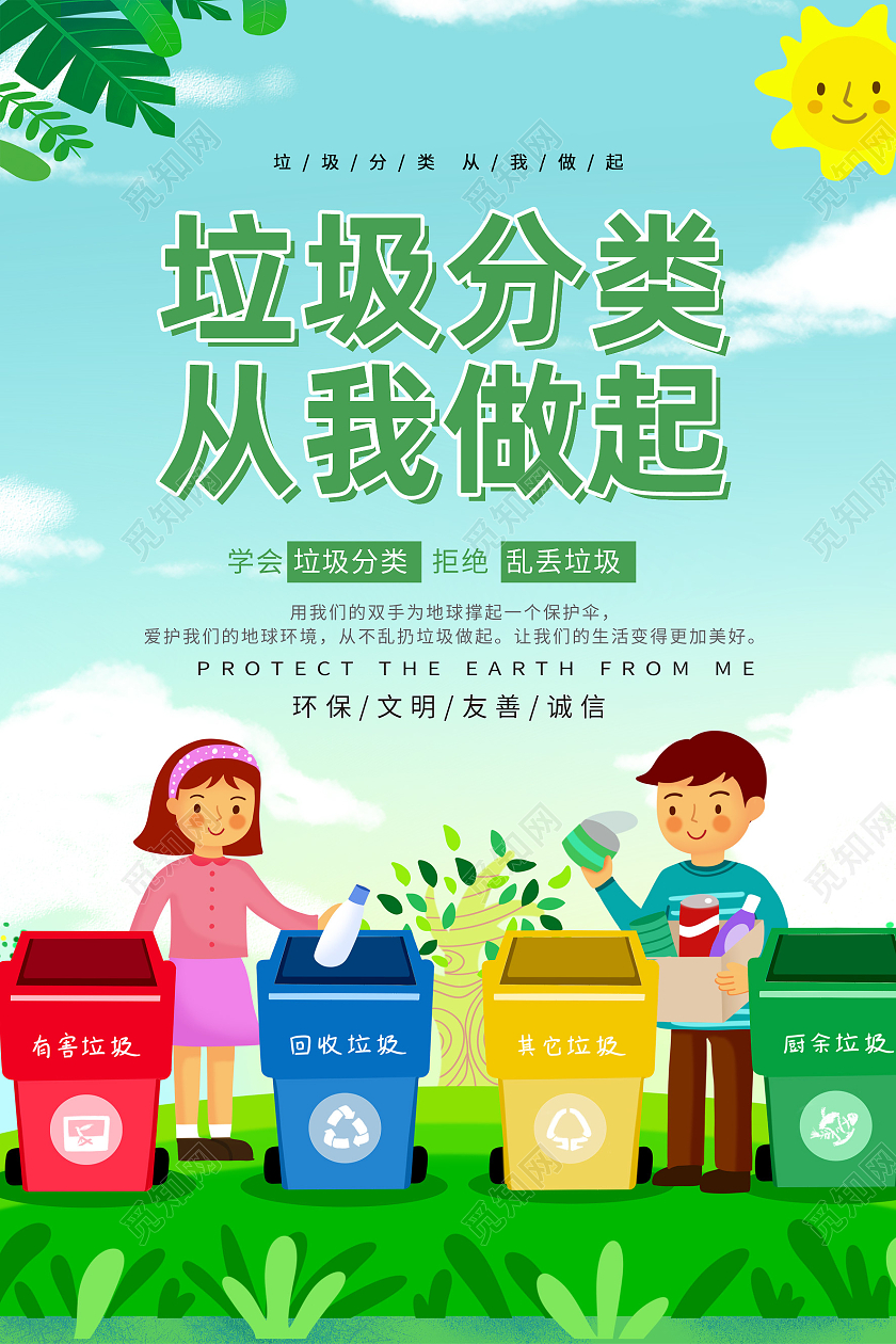 绿色卡通垃圾分类垃圾分类从我做起海报