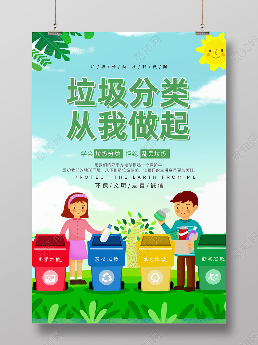 绿色卡通垃圾分类垃圾分类从我做起海报