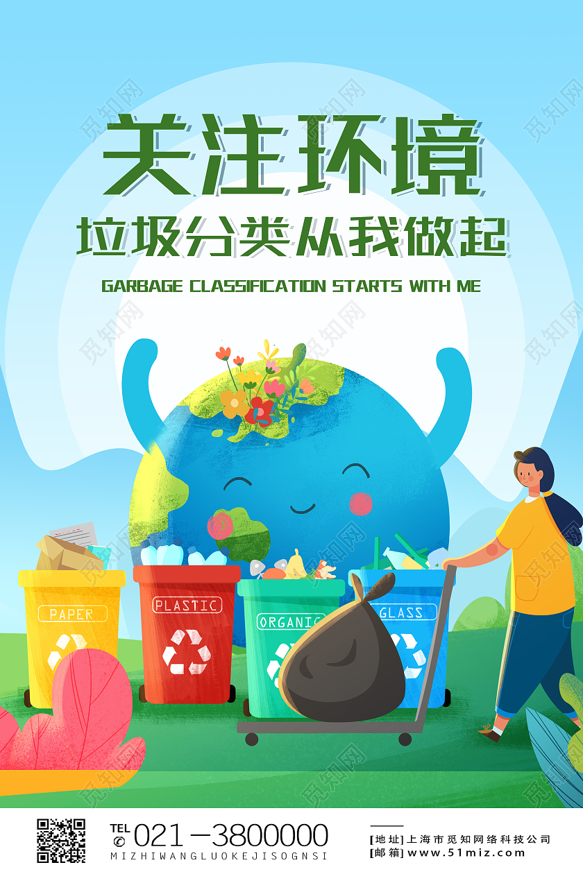 蓝色卡通关注环境垃圾分类从我做起海报