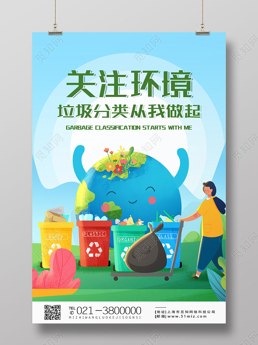 蓝色卡通关注环境垃圾分类从我做起海报