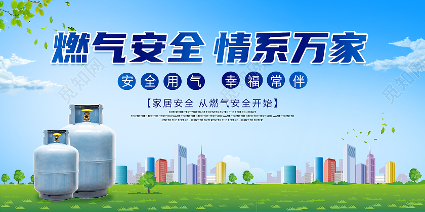 蓝色燃气安全情系万家燃气使用宣传展板
