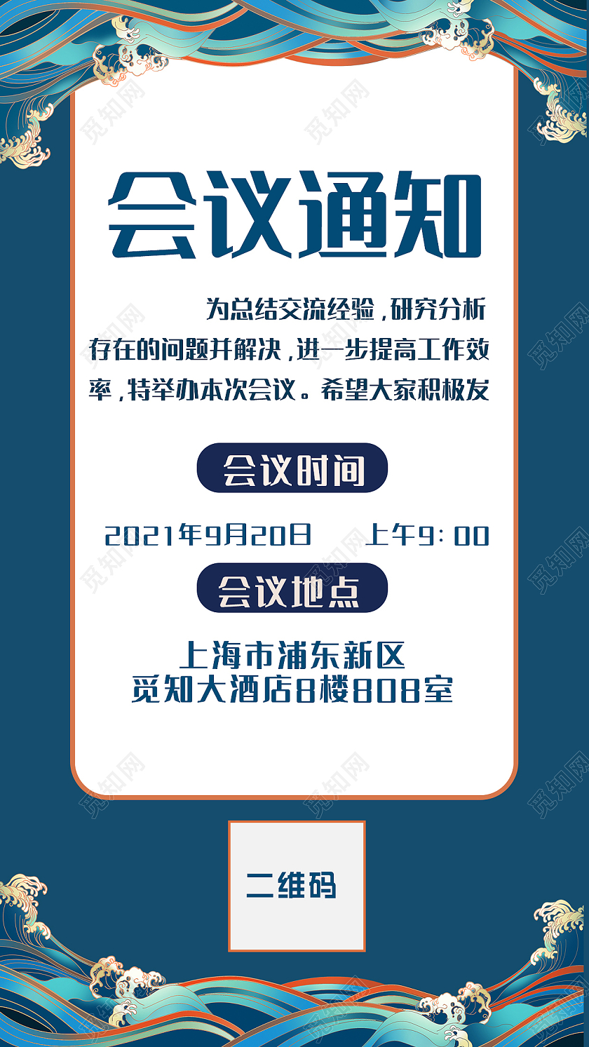 蓝色简约大气会议通知手机海报ui海报