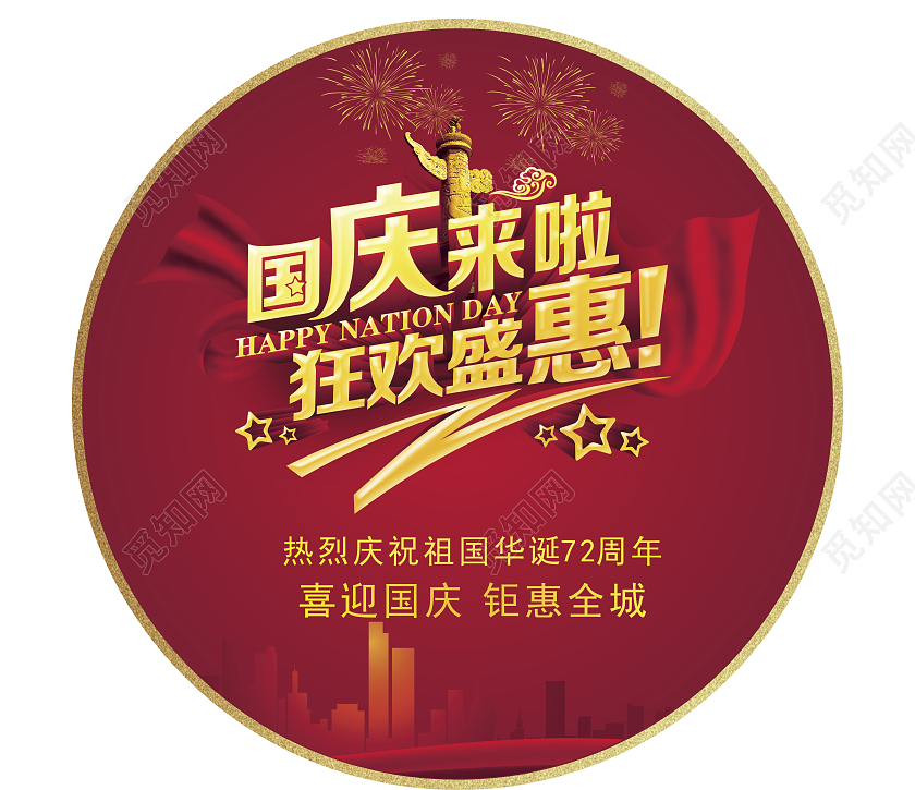 红色大气圆形活动地贴喜迎国庆狂欢盛惠活动地贴国庆地贴