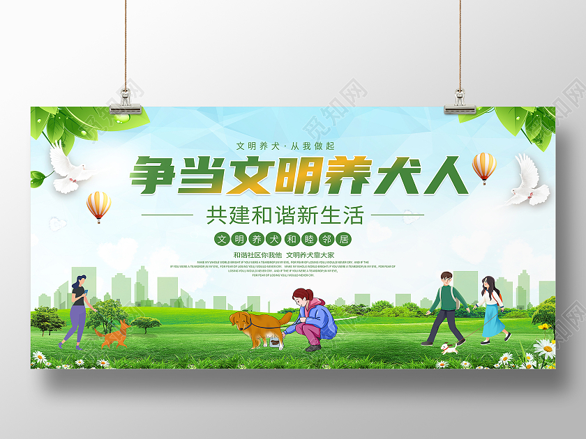 绿色简约卡通文明城市养犬展板背景文明养犬