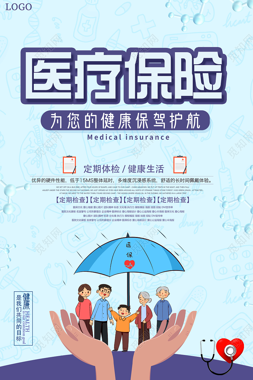 蓝色卡通医疗体检宣传单医疗保险海报