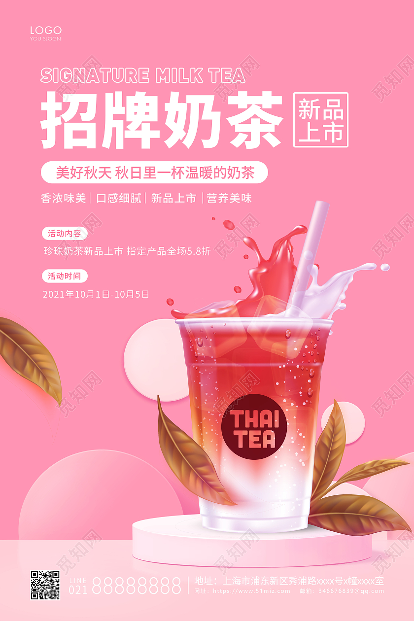 粉色简约招牌奶茶海宣传报奶茶海报