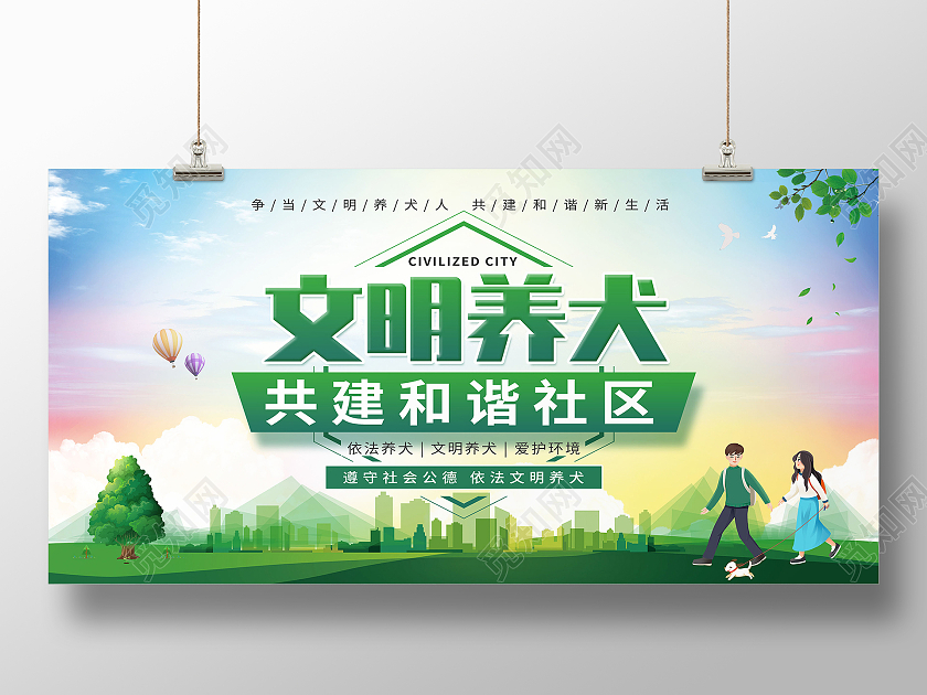 绿色卡通简约文明城市文明养犬展板背景