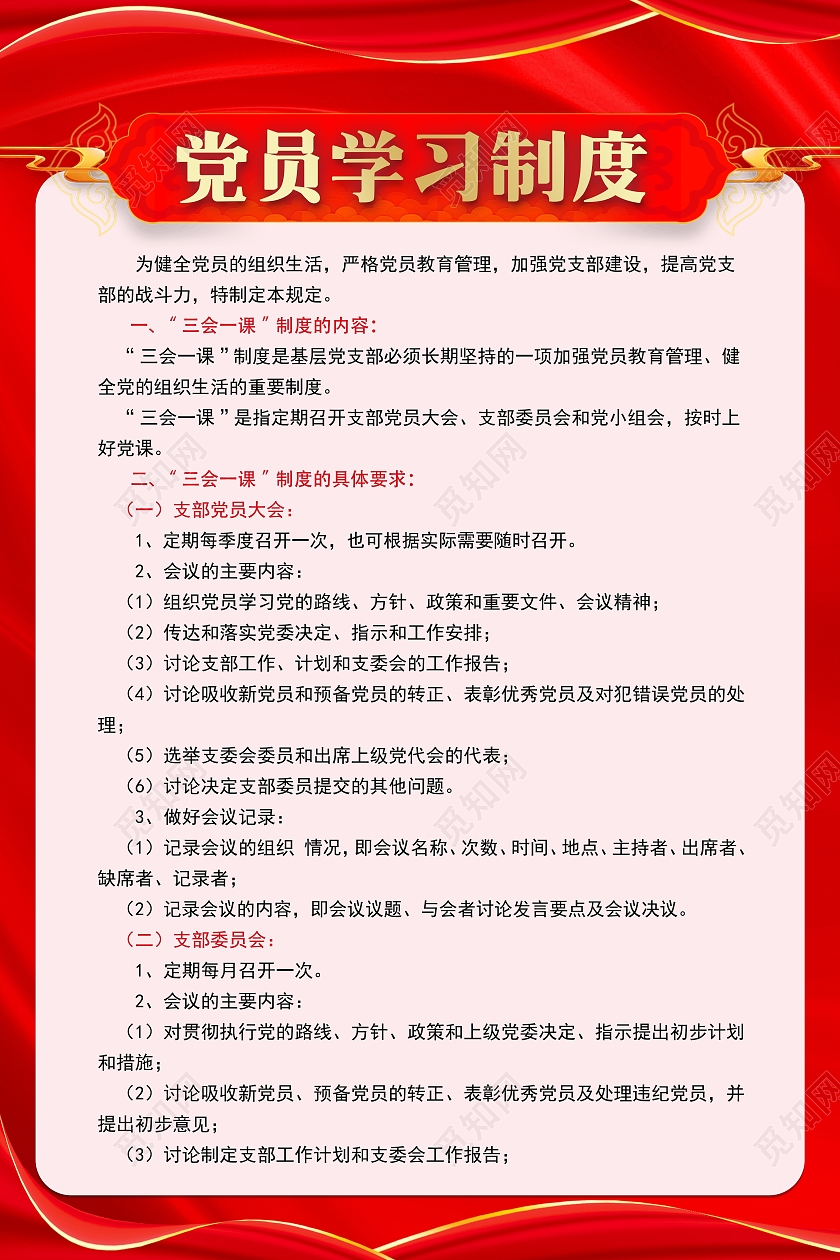 红色简约大气现代党员学习制度宣传海报
