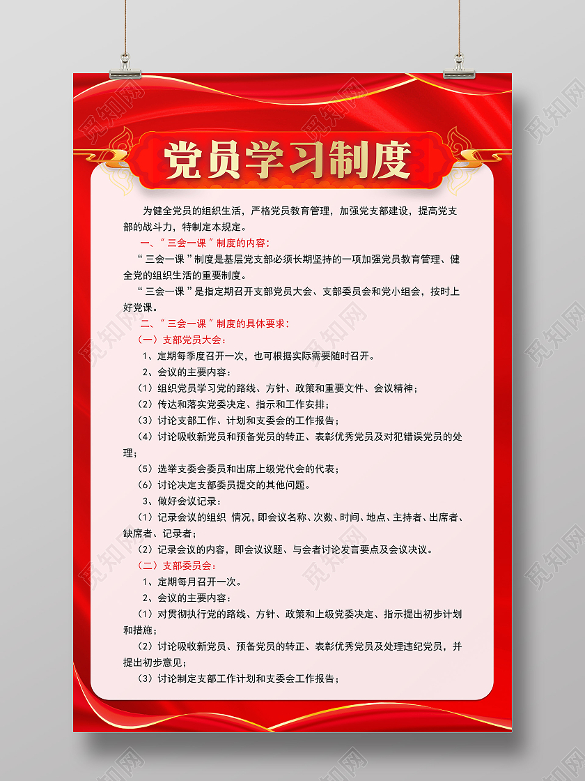 红色简约大气现代党员学习制度宣传海报