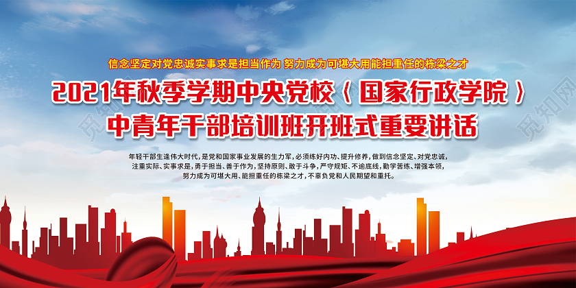 红色蓝天飘带中央党校中青年干部培训班开班式重要讲话中青年干部宣传栏