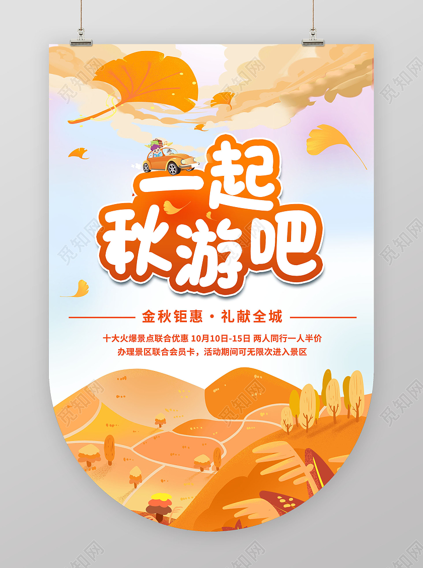 可爱温馨秋天宣传装饰促销宣传一起秋游吧吊旗秋季吊旗