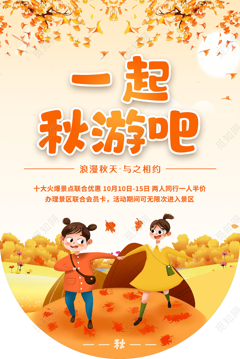 可爱温馨秋天宣传装饰促销宣传一起秋游吧吊旗秋季吊旗