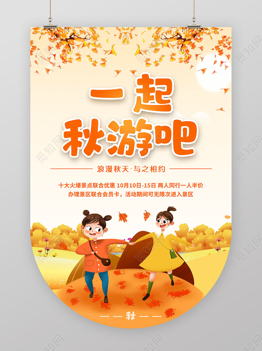可爱温馨秋天宣传装饰促销宣传一起秋游吧吊旗秋季吊旗