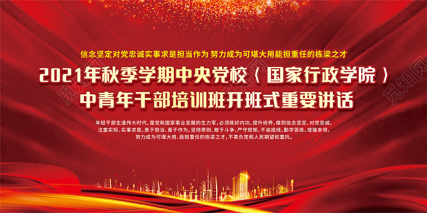 红色线条城市中央党校中青年干部培训班开班式重要讲话中青年干部宣传栏