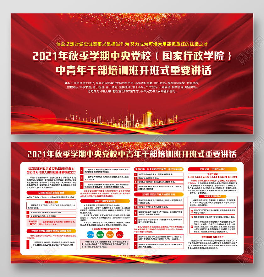 红色线条城市中央党校中青年干部培训班开班式重要讲话中青年干部宣传栏