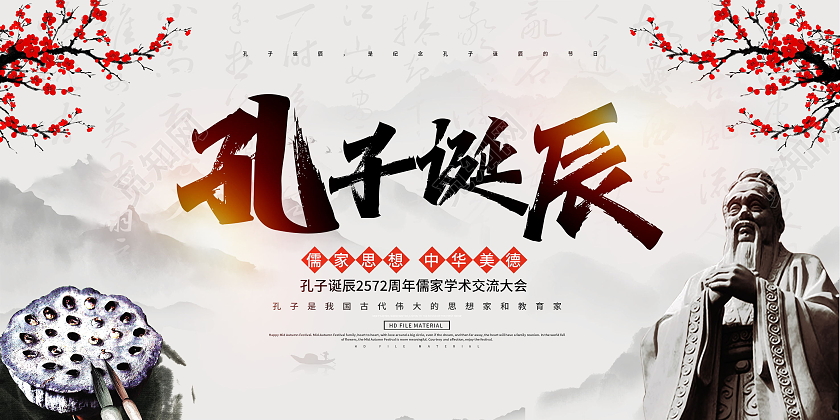 中国风孔子诞辰日儒学创始人展板孔子诞辰展板