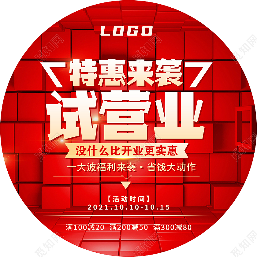 红色喜庆公司开业店铺开业重新开业盛大开业宣传地贴开业地贴