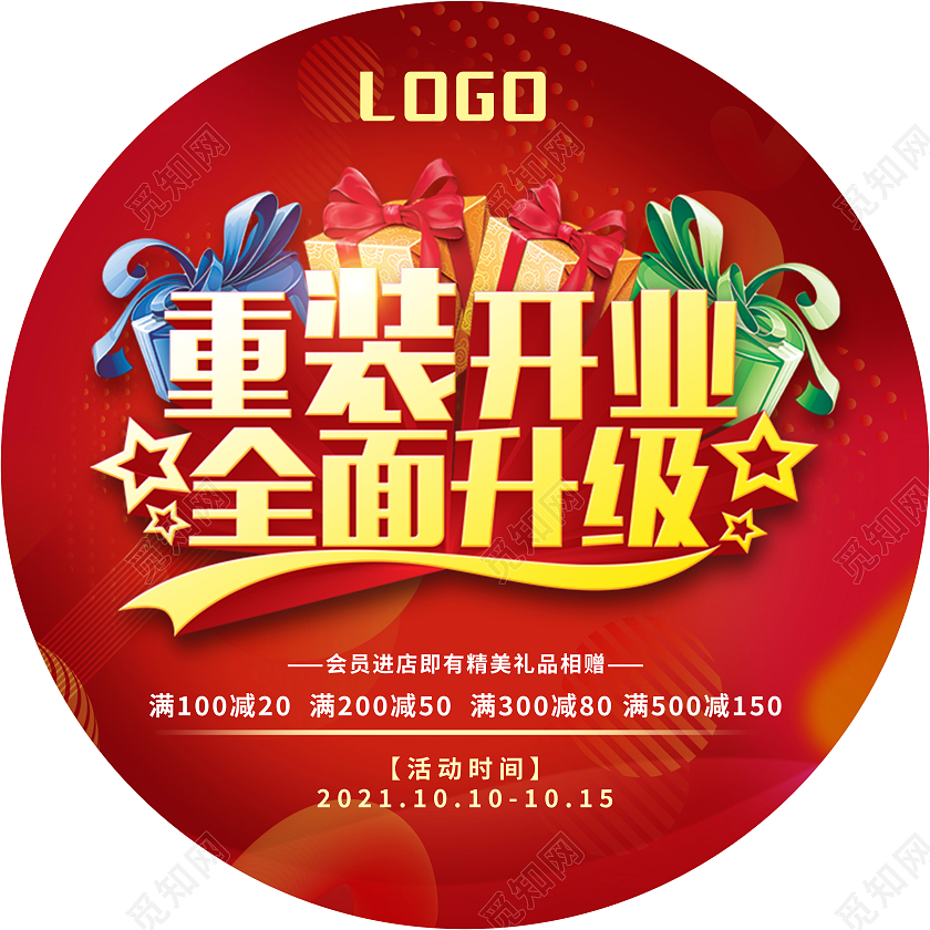 红色喜庆公司开业店铺开业重新开业盛大开业宣传地贴开业地贴