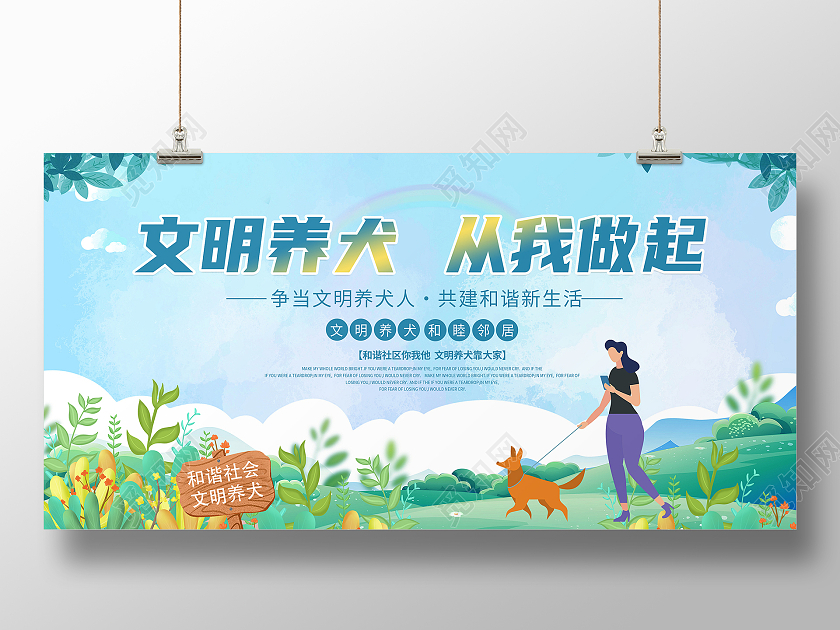 蓝色简约卡通文明养犬美好城市展板背景