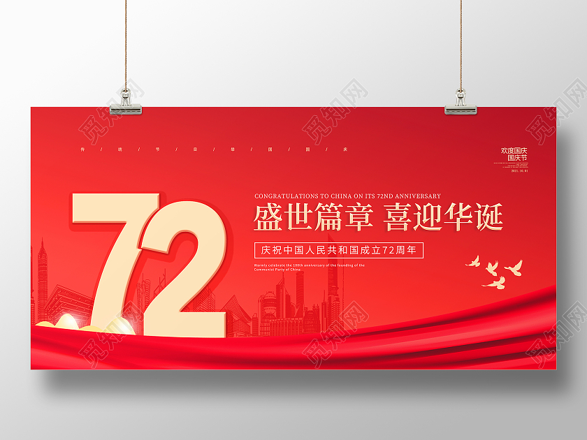 红色简约大气国庆72周年欢度国庆国庆节宣传海报