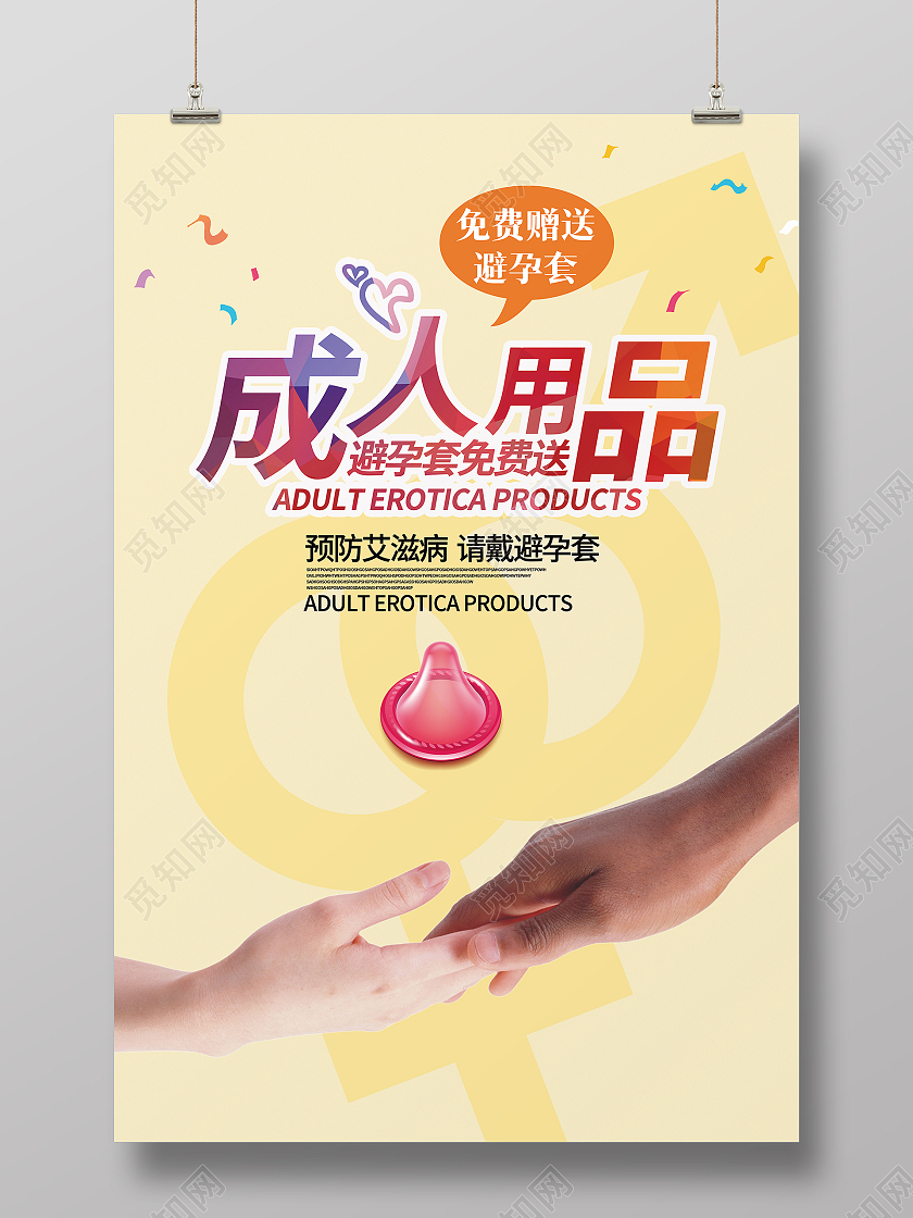 黄色简约成人用品避孕套免费送海报