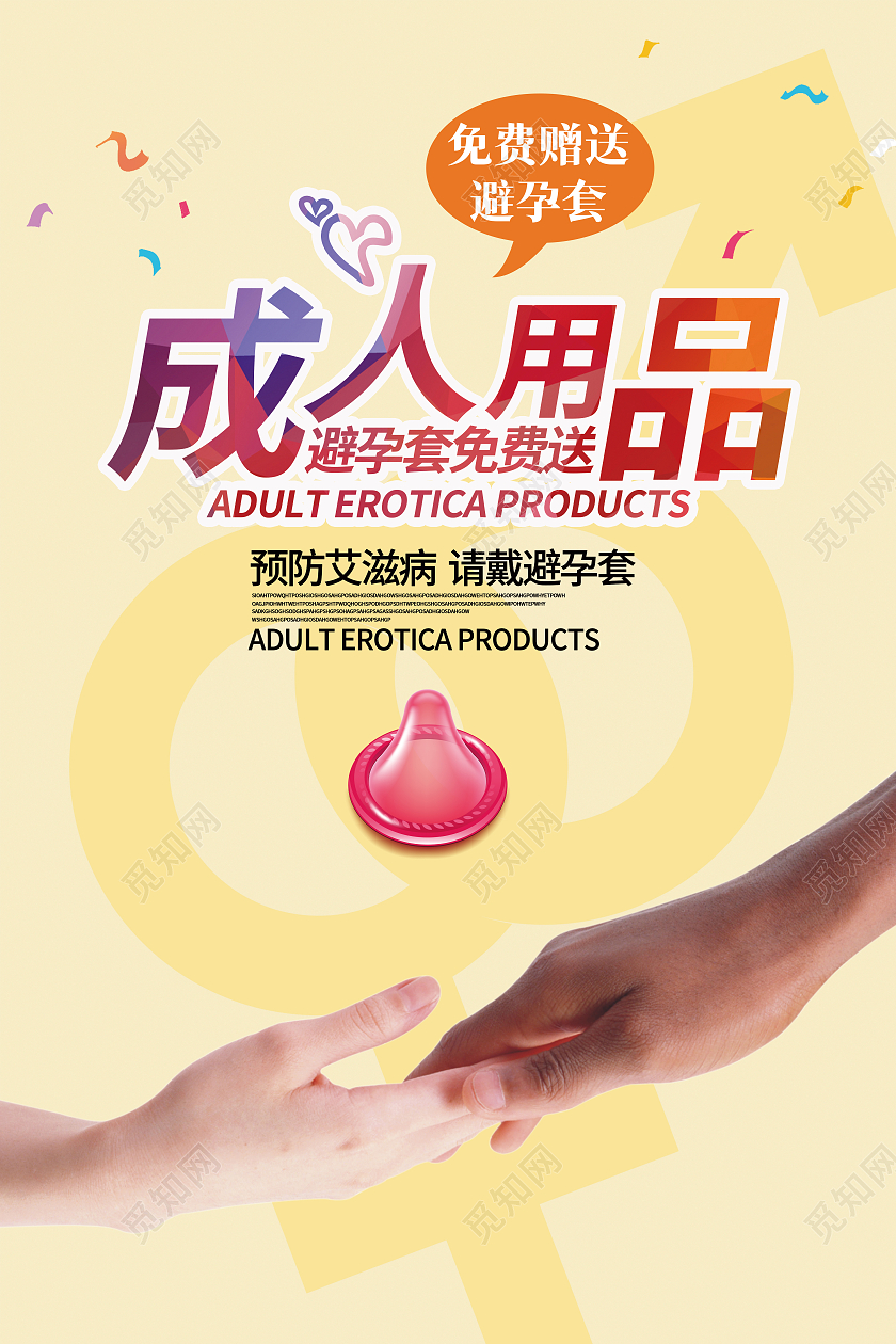 黄色简约成人用品避孕套免费送海报