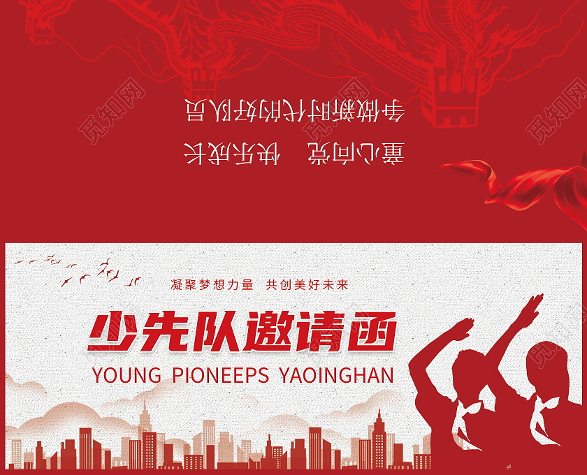 红色剪影红领巾高大上贺卡邀请函少先队邀请函