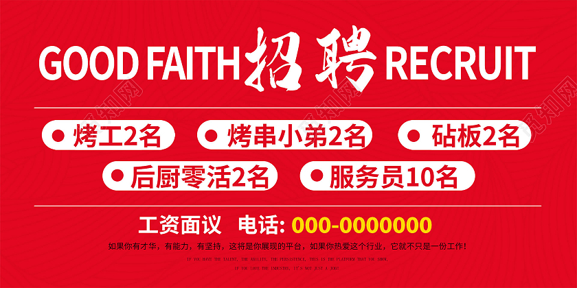 简约大气红色招聘纳新餐饮招聘展板