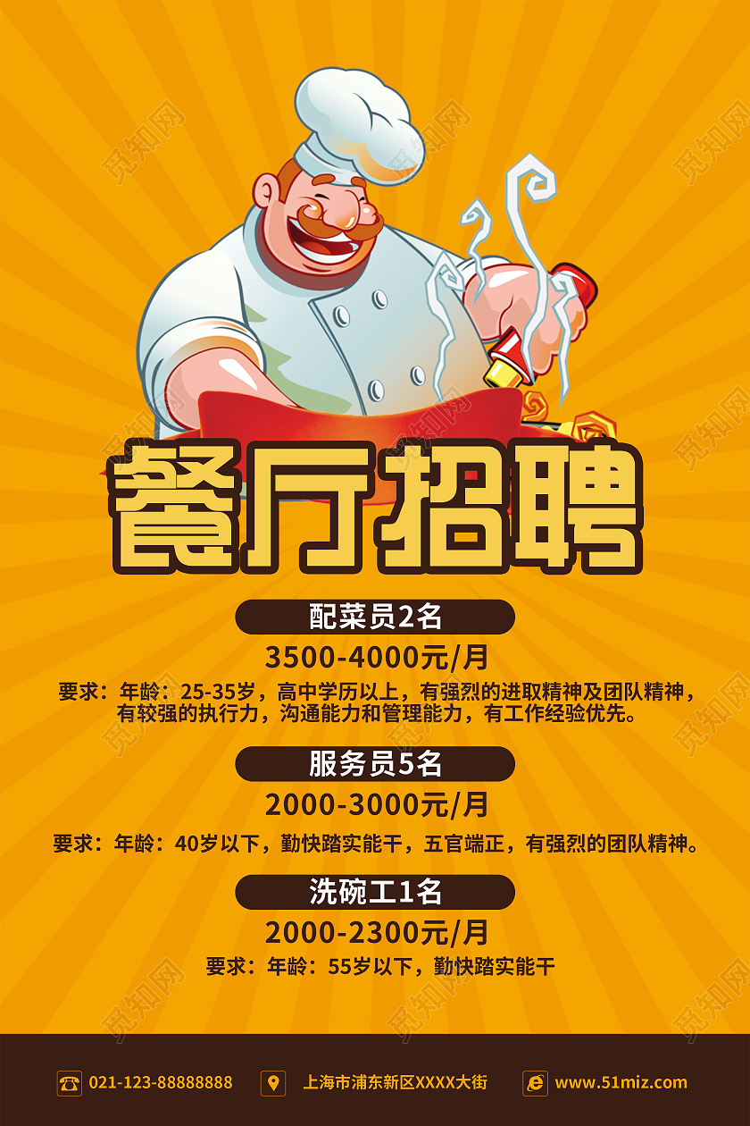 简约大气黄色卡通风餐厅招聘饮招聘海报餐饮招聘