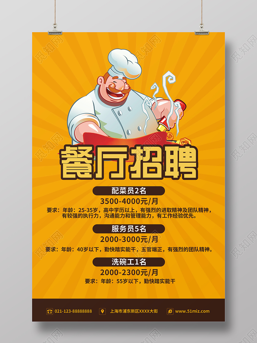 简约大气黄色卡通风餐厅招聘饮招聘海报餐饮招聘