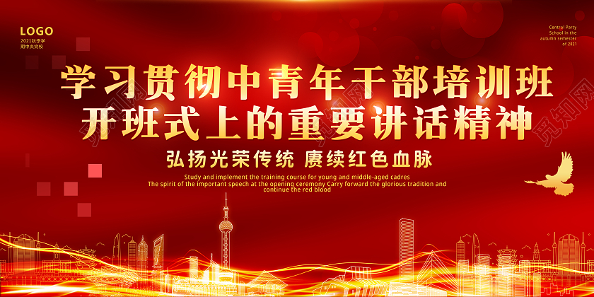 红色背景简约风格学习贯彻中青年干部培训班宣传展板