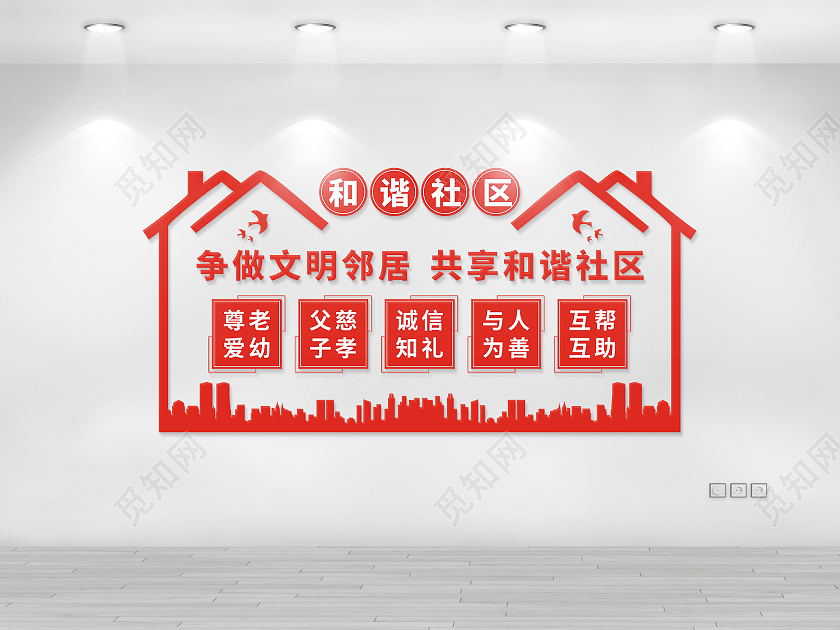 红色庄重社区邻里和谐文化墙共建和谐社区