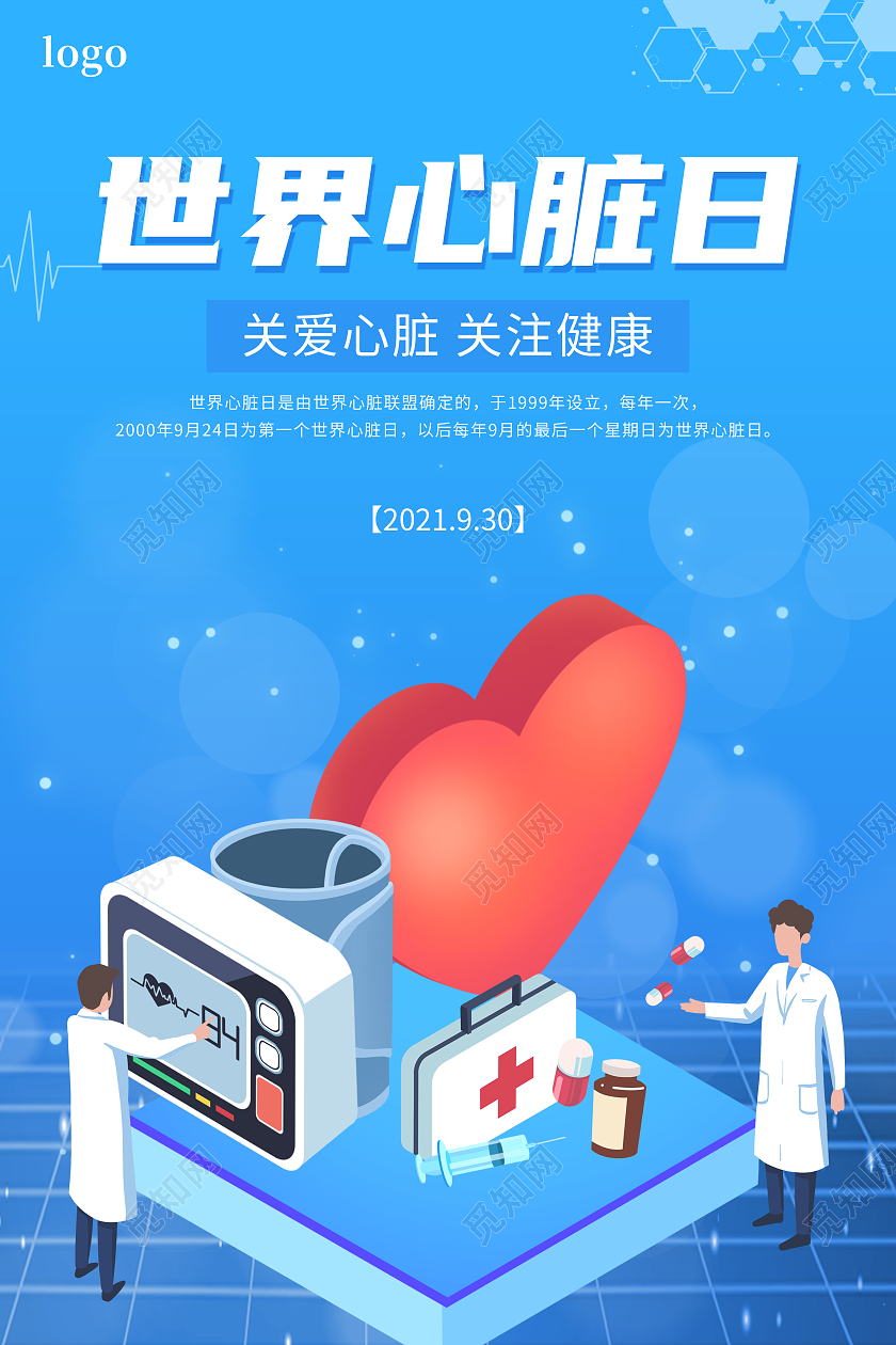 蓝色卡通世界心脏日保护心脏宣传海报世界心脏日