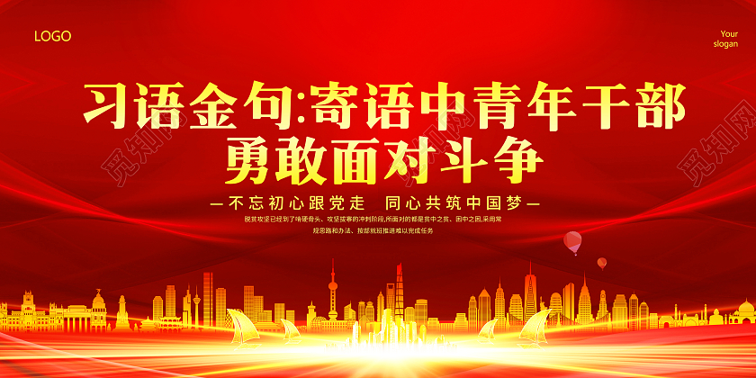 红色背景简约背景习语金句寄语中青年干部勇敢面对斗争宣传展板